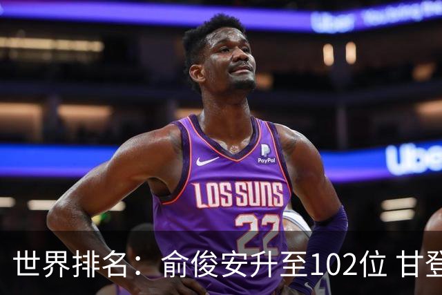 世界排名：俞俊安升至102位 甘登光巡夺冠160位