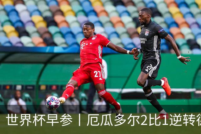 世界杯早参丨厄瓜多尔2比1逆转德国，主裁判判罚+撞色引争议 科特迪瓦2比0获胜首次晋级，库拉索出局