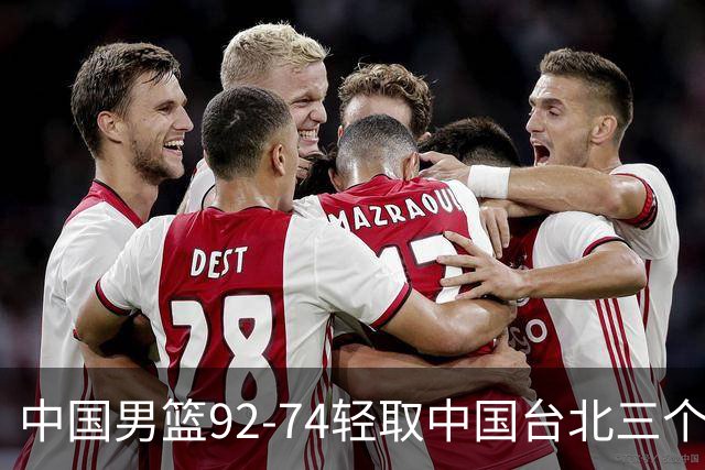 中国男篮92-74轻取中国台北三个不争事实胡金秋真的太稳了