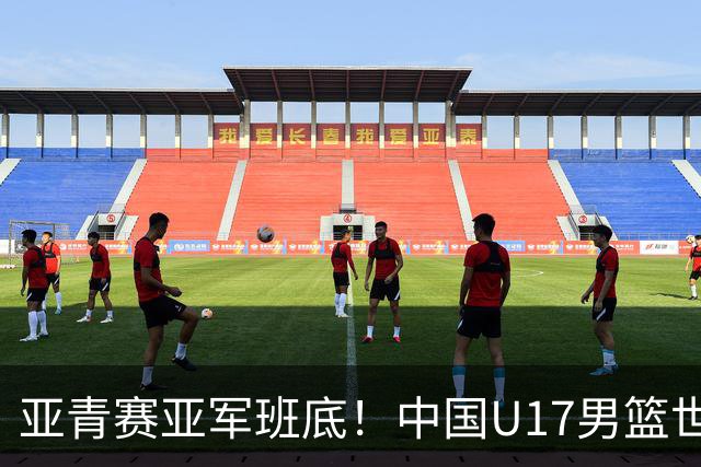 亚青赛亚军班底！中国U17男篮世界杯14人大名单 张懿赵杰赵博新领衔
