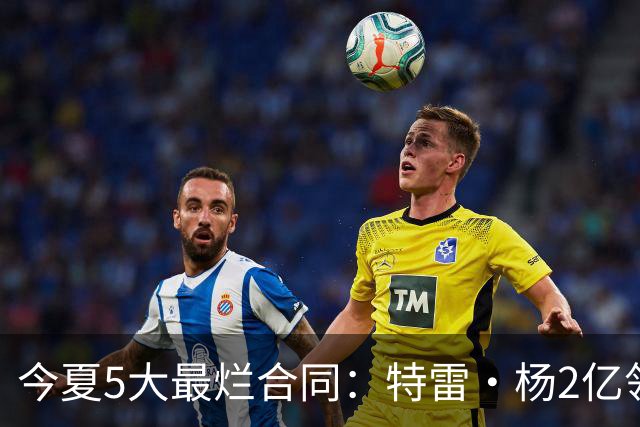 今夏5大最烂合同：特雷·杨2亿领衔 湖人掏空家底 活塞两度上榜