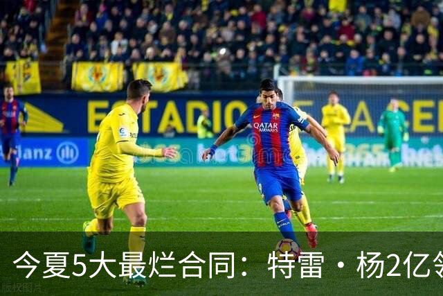 今夏5大最烂合同：特雷·杨2亿领衔 湖人掏空家底 活塞两度上榜