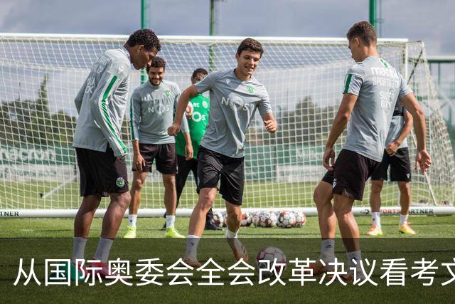 从国际奥委会全会改革决议看考文垂履新一年