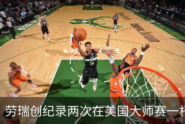 劳瑞创纪录两次在美国大师赛一杆进洞 冲进争冠圈