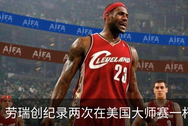 劳瑞创纪录两次在美国大师赛一杆进洞 冲进争冠圈