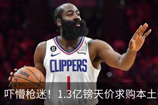 吓懵枪迷！1.3亿镑天价求购本土新星，阿森纳砸钱冲标王暗藏谈判死穴