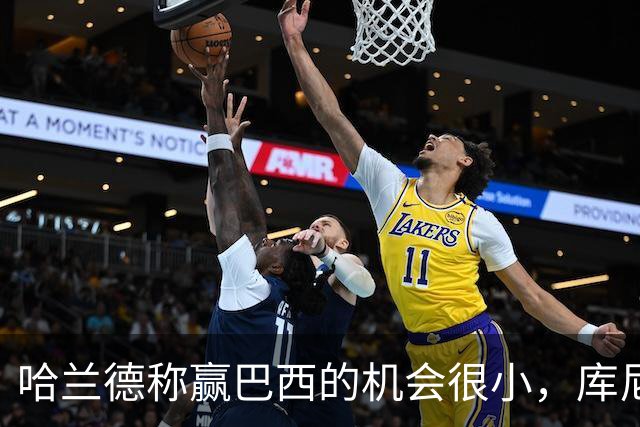 哈兰德称赢巴西的机会很小，库尼亚：我们绝不会因此掉以轻心