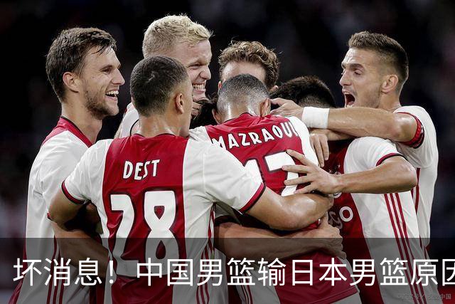 坏消息！中国男篮输日本男篮原因曝光，第二阶段形势出炉
