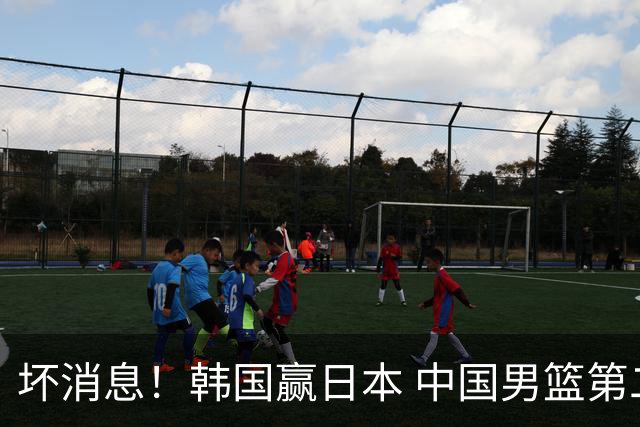 坏消息！韩国赢日本 中国男篮第二阶段形势不乐观
