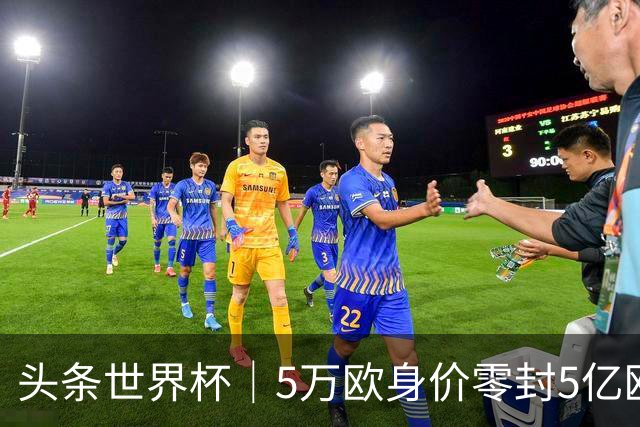 头条世界杯｜5万欧身价零封5亿欧豪门，他让西班牙绝望