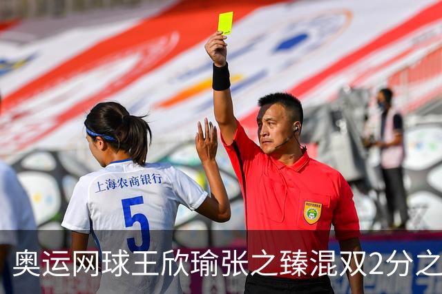 奥运网球王欣瑜张之臻混双2分之差摘银 创造历史