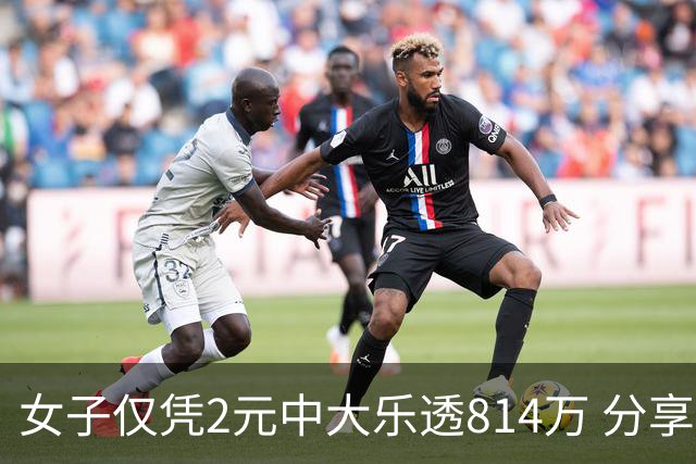 女子仅凭2元中大乐透814万 分享中奖秘诀-图