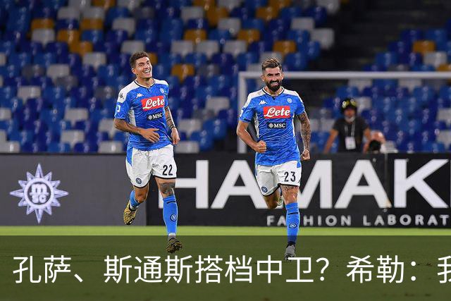 孔萨、斯通斯搭档中卫？希勒：我选择格伊和孔萨，斯通斯缺乏比赛