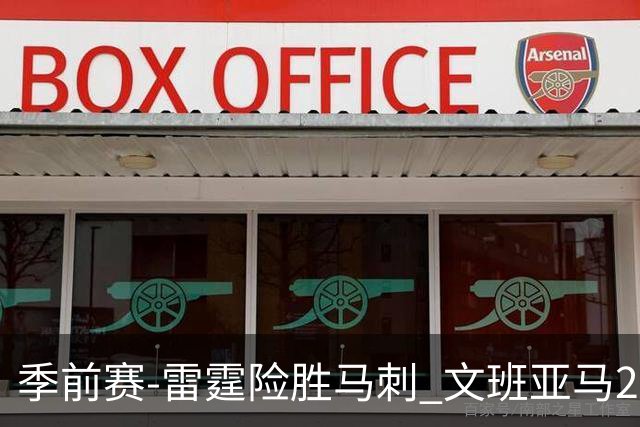 季前赛-雷霆险胜马刺 文班亚马20分切特21+9