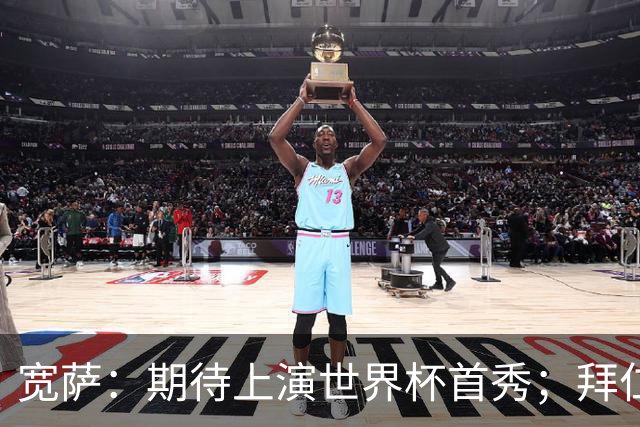 宽萨：期待上演世界杯首秀；拜仁三叉戟真的太难防了