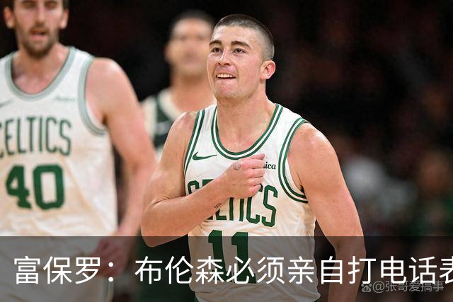 富保罗：布伦森必须亲自打电话表示愿意让权 老詹才会考虑尼克斯