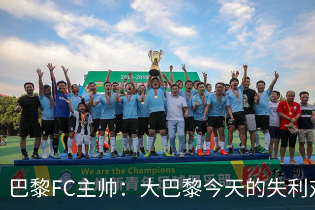 巴黎FC主帅：大巴黎今天的失利对他们是好事，祝他们赢得欧冠