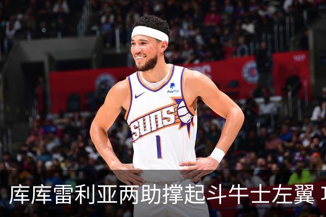 库库雷利亚两助撑起斗牛士左翼 攻防俱佳皇马淘到珍宝