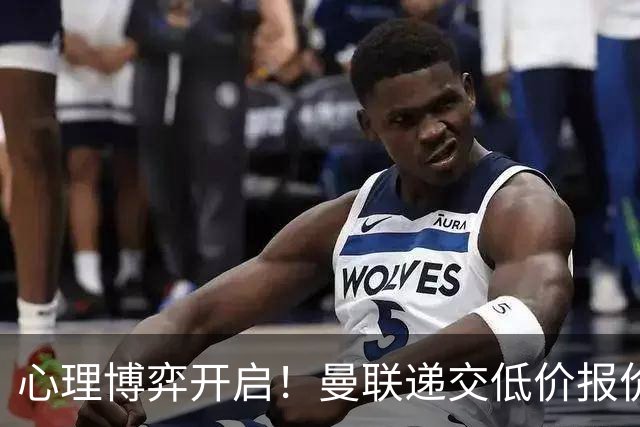 心理博弈开启！曼联递交低价报价求购 M 费，球员明确只愿加盟红魔