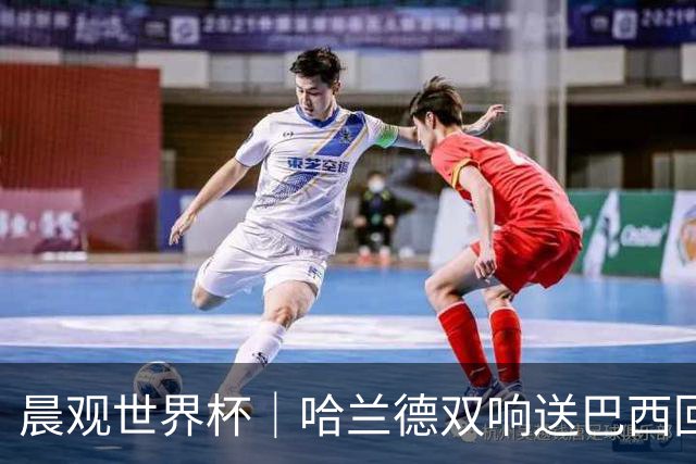 晨观世界杯｜哈兰德双响送巴西回家 C罗将战亚马尔