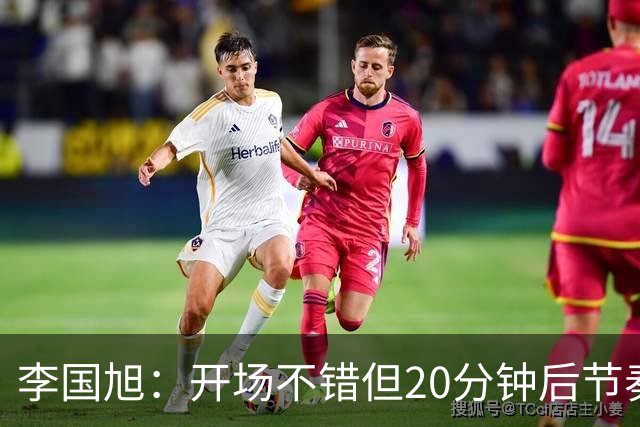 李国旭：开场不错但20分钟后节奏被打乱，需要保持好整体性和斗志