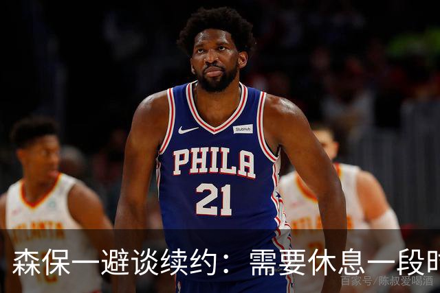 森保一避谈续约：需要休息一段时间 然后好好回顾比赛
