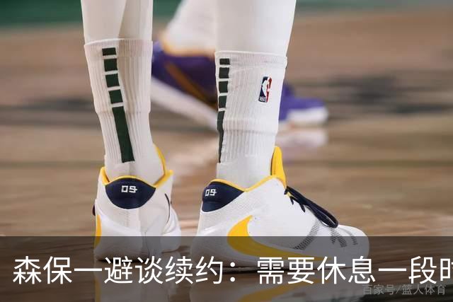 森保一避谈续约：需要休息一段时间 然后好好回顾比赛