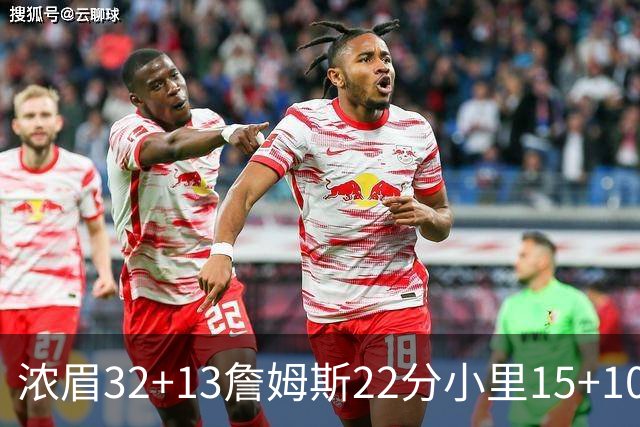 浓眉32+13詹姆斯22分小里15+10 湖人力克骑士