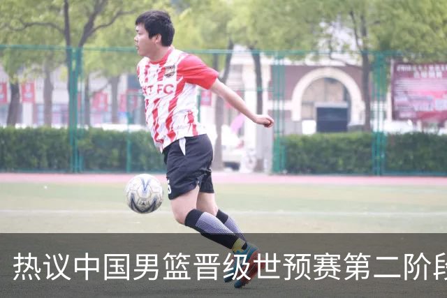 热议中国男篮晋级世预赛第二阶段：排位并不理想，但命运掌握在自己手里