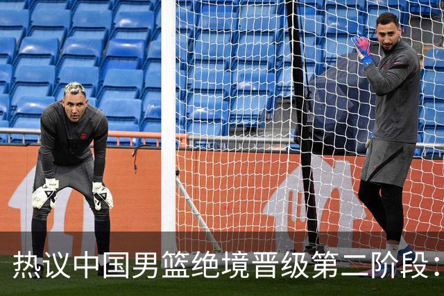 热议中国男篮绝境晋级第二阶段：李弘权生涯最佳一战获盛赞