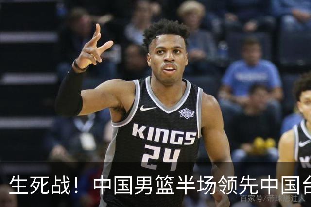 生死战！中国男篮半场领先中国台北26分！杨瀚森暴扣，庞峥麟奇兵
