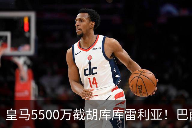 皇马5500万截胡库库雷利亚！巴萨马竞全白忙活，西甲格局一夜变天