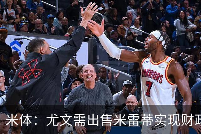 米体：尤文需出售米雷蒂实现财政达标，但还涉及到卢库米的转会
