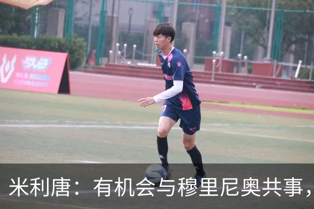 米利唐：有机会与穆里尼奥共事，我迫不及待重返训练场