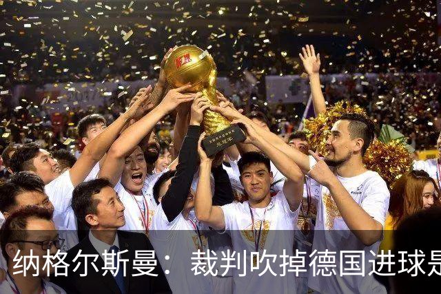 纳格尔斯曼：裁判吹掉德国进球是丑闻 我绝不会辞职的