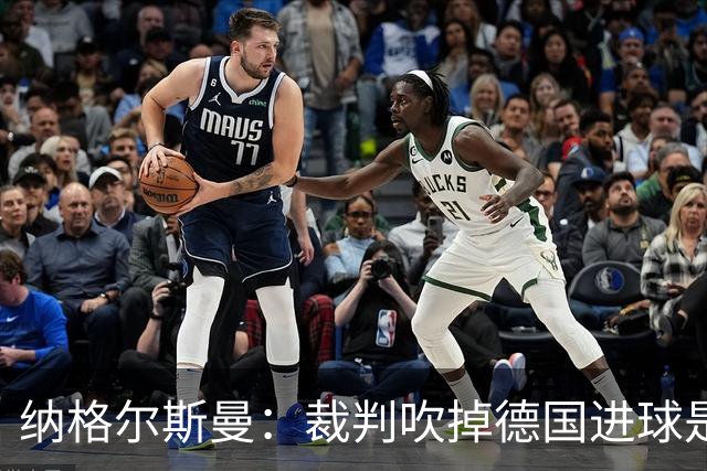 纳格尔斯曼：裁判吹掉德国进球是丑闻 我绝不会辞职的