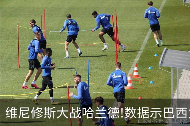 维尼修斯大战哈兰德!数据示巴西力克挪威晋级