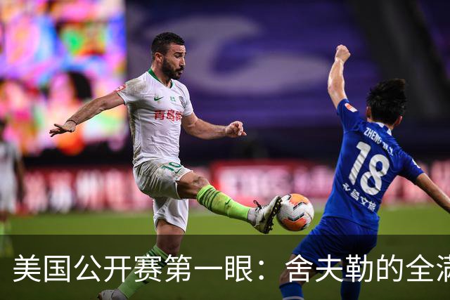美国公开赛第一眼：舍夫勒的全满贯之路有谁阻拦