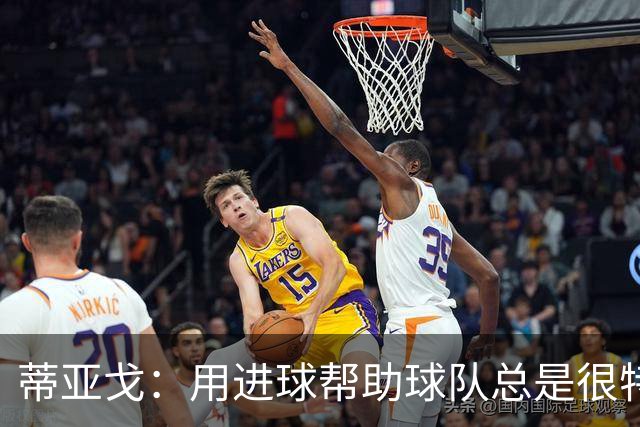 蒂亚戈：用进球帮助球队总是很特别 细节决定结果