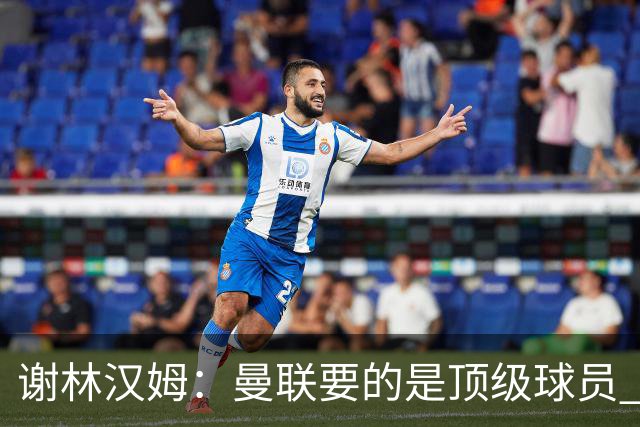 谢林汉姆：曼联要的是顶级球员 M费不够好没必要为错过他沮丧