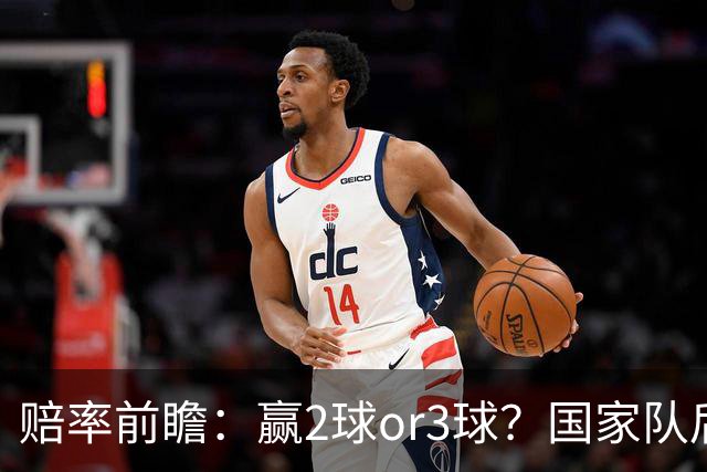 赔率前瞻：赢2球or3球？国家队后拜仁拒绝冷门