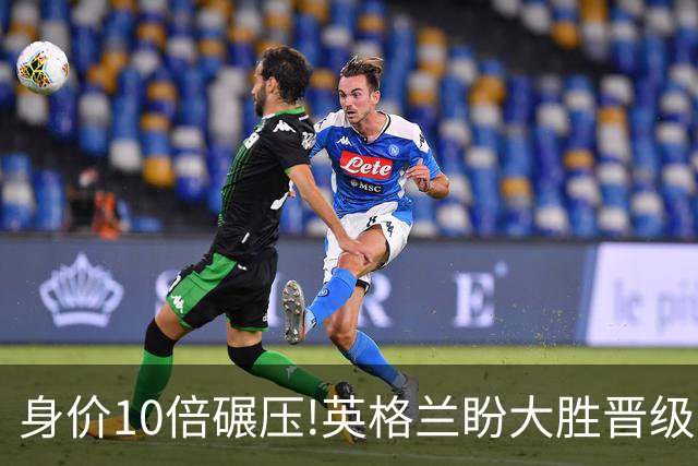 身价10倍碾压!英格兰盼大胜晋级 拒绝黑马奇迹
