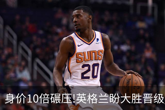 身价10倍碾压!英格兰盼大胜晋级 拒绝黑马奇迹