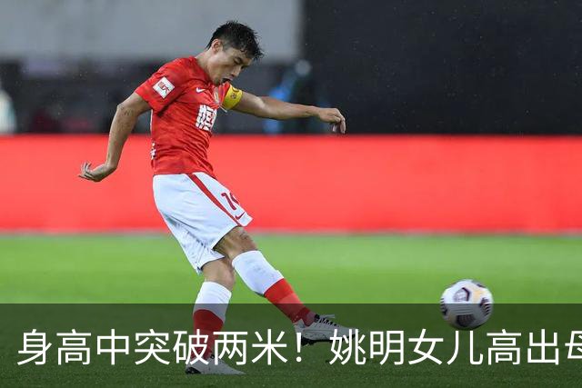 身高中突破两米！姚明女儿高出母亲叶莉半个头，未来会选择哪个国家的国籍？