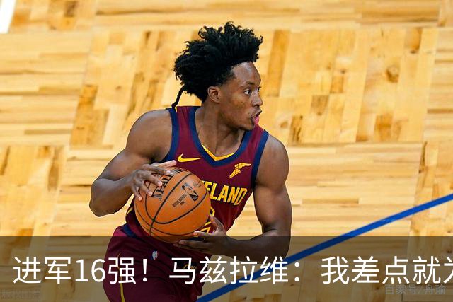 进军16强！马兹拉维：我差点就为荷兰效力了；这感觉就像赢得决赛