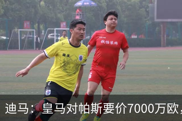 迪马：皇马对帕斯要价7000万欧，国米开启谈判且已有部分预留资金