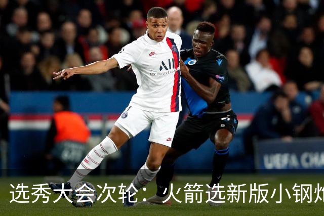 选秀大会次轮：火箭选新版小钢炮 勇士摘大龄侧翼