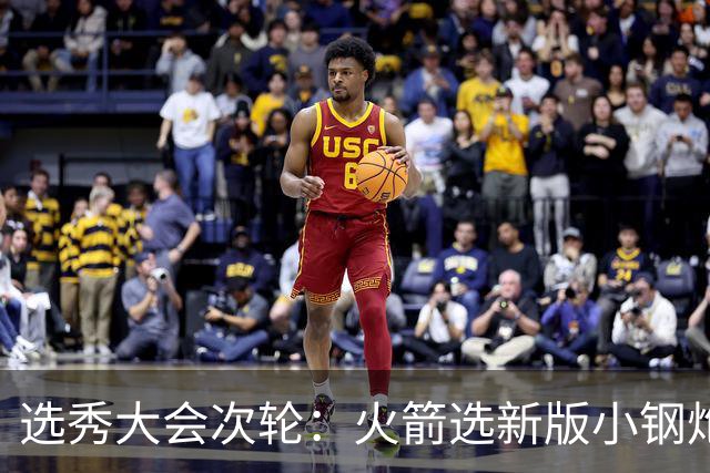 选秀大会次轮：火箭选新版小钢炮 勇士摘大龄侧翼