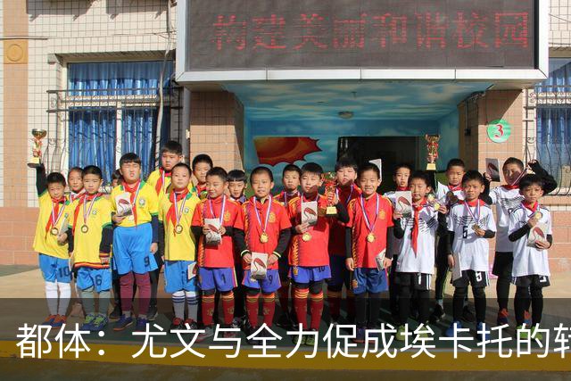 都体：尤文与全力促成埃卡托的转会 计划1500万欧签下他并回租