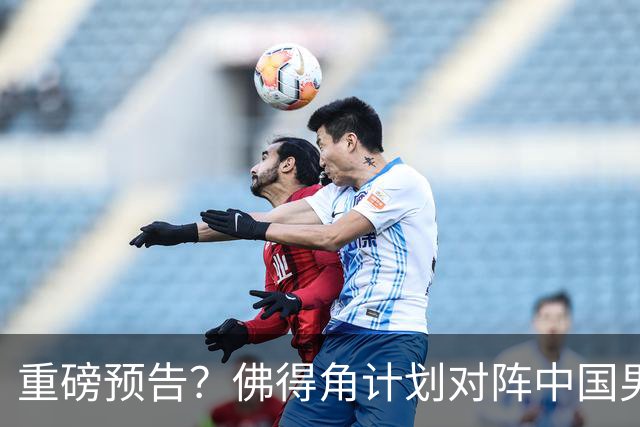 重磅预告？佛得角计划对阵中国男足，网友：检验实力的时候到了